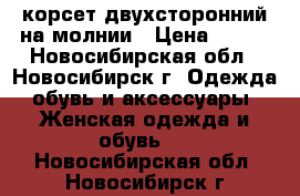 корсет двухсторонний на молнии › Цена ­ 500 - Новосибирская обл., Новосибирск г. Одежда, обувь и аксессуары » Женская одежда и обувь   . Новосибирская обл.,Новосибирск г.